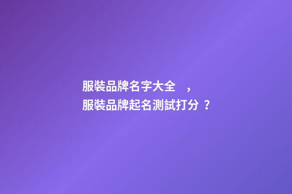 服裝品牌名字大全，服裝品牌起名測試打分？